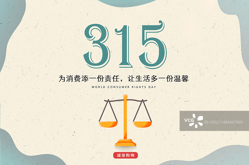 3月15国际消费者权益日 315消费者权益日 诚信经营海报模板图片素材