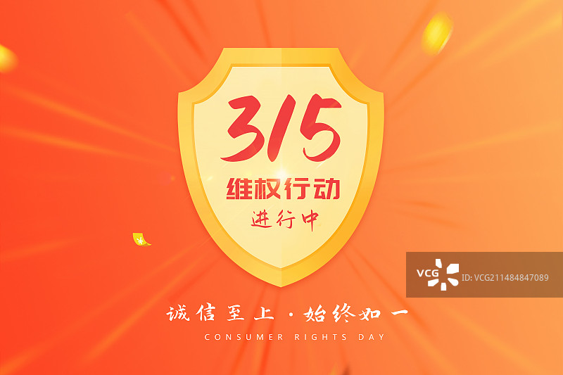 3月15国际消费者权益日 权益保护/维权/消保/保护/安全/食品安全//职责/信任 插画海报模版图片素材