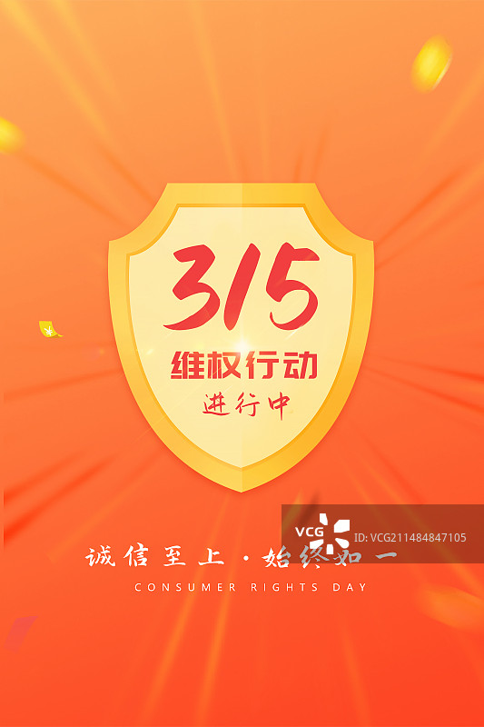 3月15国际消费者权益日 权益保护/维权/消保/保护/安全/食品安全//职责/信任 插画海报模版图片素材