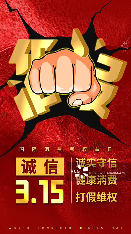 315消费者权益日打假海报图片素材