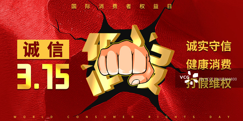 315消费者权益日打假海报展板图片素材