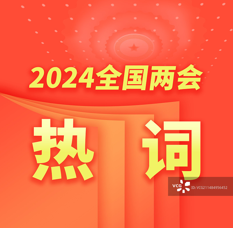 两会热词红色祖国党建正方形公众号封面插画海报图片素材