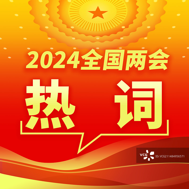 全国两会热词聚焦两会公众封面正方形海报图片素材
