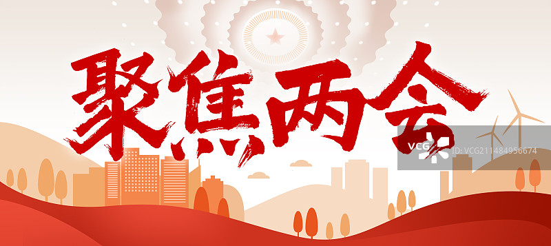 红色祖国党建工作聚焦两会横版城市海报公众号封面图片素材