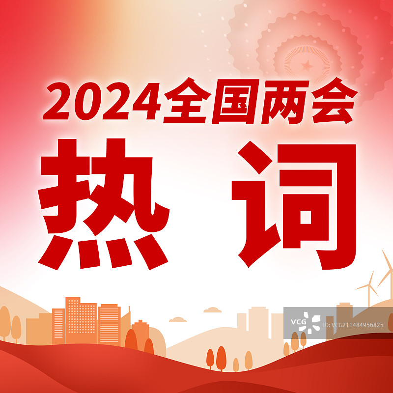 红色祖国党建工作聚焦两会正方形公众号封面城市海报的副本图片素材