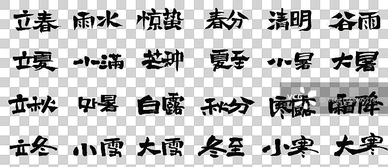 24节气横版手写书法艺术字楷书隶书图片素材