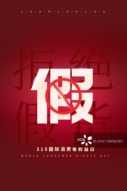 3月15国际消费者权益日 权益保护/维权 拒绝假货 打击假冒伪劣产品插画海报模版图片素材