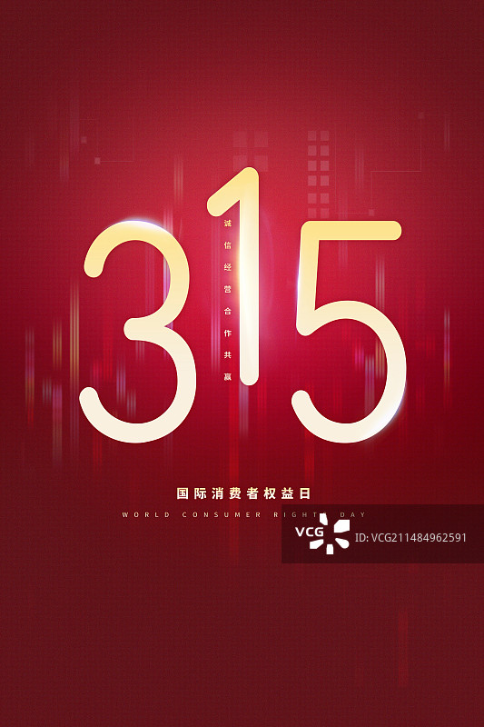 3月15国际消费者权益日 权益保护/维权/消保/保护/安全/食品安全//职责/信任 红色插画海报模版图片素材
