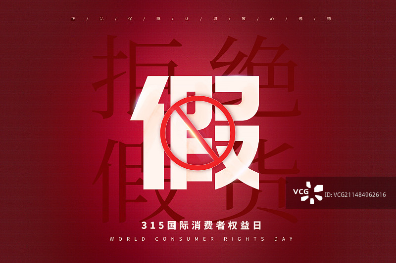3月15国际消费者权益日 权益保护/维权 拒绝假货 打击假冒伪劣产品插画海报模版图片素材
