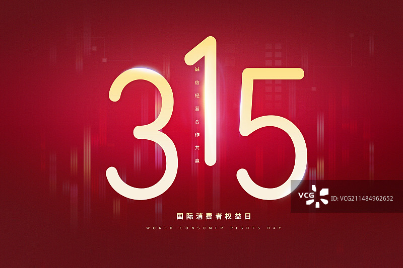 3月15国际消费者权益日 权益保护/维权/消保/保护/安全/食品安全//职责/信任 红色插画海报模版图片素材