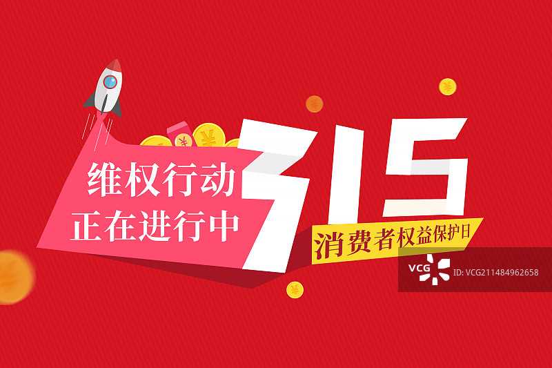 3月15国际消费者权益日 权益保护/维权/消保/保护/安全/食品安全//职责/信任 红色插画海报模版图片素材