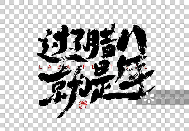 黑色手写过了腊八就是年字体图片素材