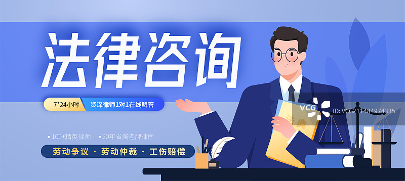 法律咨询援助律师律所矢量插画banner海报图片素材