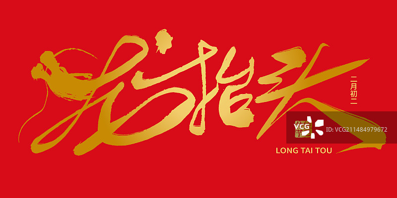 二月二龙抬头艺术字标题图片素材