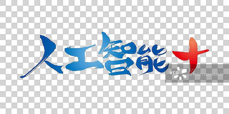 人工智能+ 艺术字标题素材图片素材