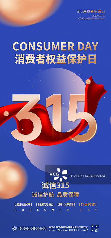 315消费者权益日手机海报展板图片素材