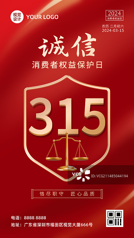 设计模板海报315国际消费者权益保护日图片素材