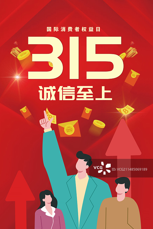 月15国际消费者权益日 权益保护/维权/消保/保护/安全 插画公众号封面图 红色插画海报模版图片素材