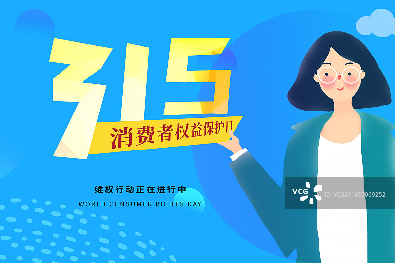 月15国际消费者权益日 权益保护/维权/消保/保护/安全 插画公众号封面图 红色插画海报模版图片素材