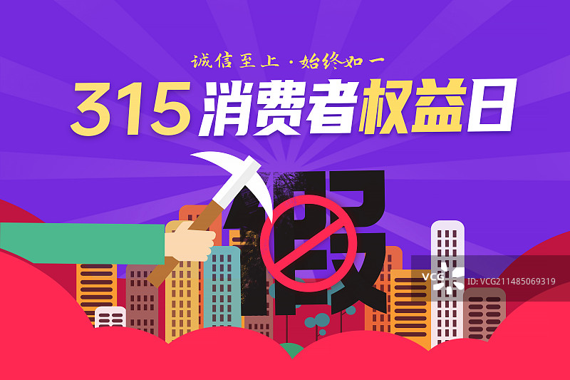 3月15国际消费者权益日 权益保护/维权 拒绝假货 打击假冒伪劣产品插画海报模版图片素材