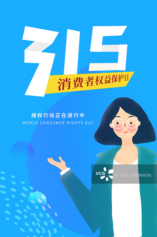 月15国际消费者权益日 权益保护/维权/消保/保护/安全 插画公众号封面图 红色插画海报模版图片素材