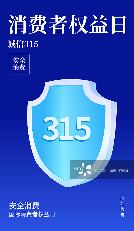 国际消费者权益日海报设计模板，315，黄金盾牌拒绝假货图片素材