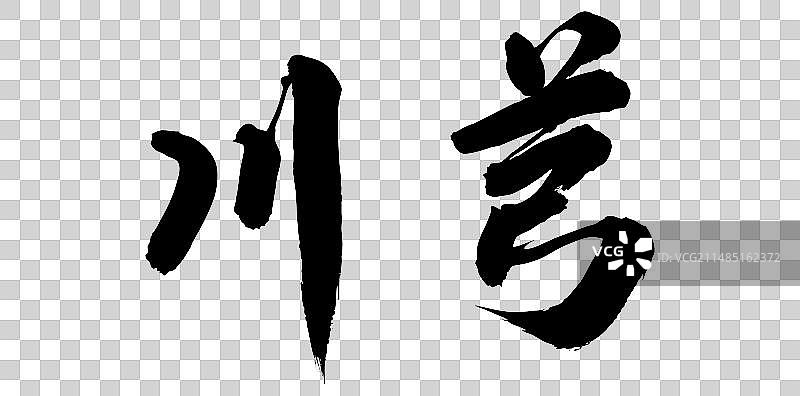 中国书法书写中草药川芎图片素材