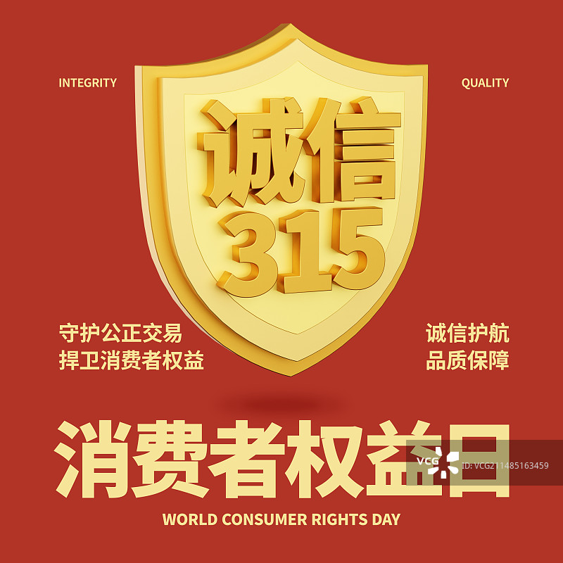 315消费者权益日商业海报设计模板图片素材