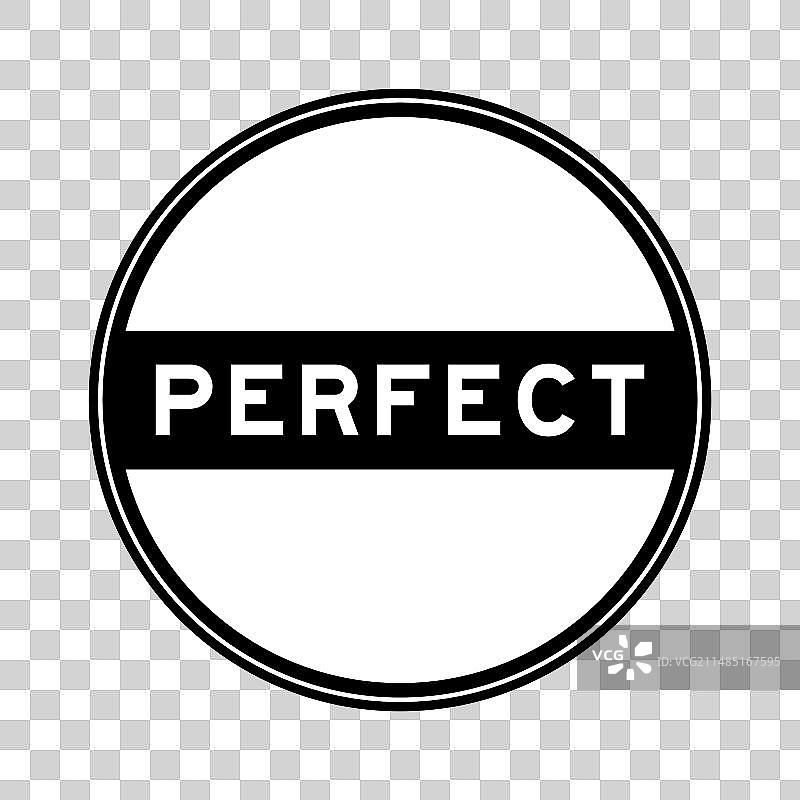 黑色完美品质印章贴纸图片素材