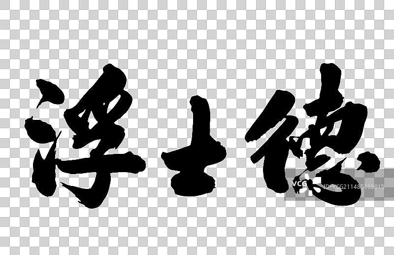 中国书法手写毛笔字浮士德图片素材