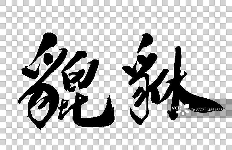 中国书法手写毛笔字貔貅图片素材