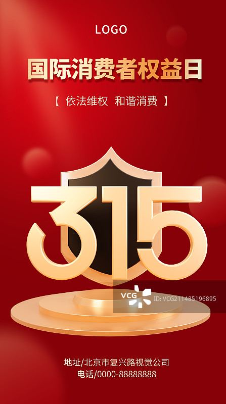 315红金消费者权益日海报图片素材