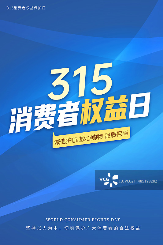 3月15国际消费者权益日 诚信/维权/消保/保护/食品安全/职责/信任 蓝色会议背景插画海报模版图片素材