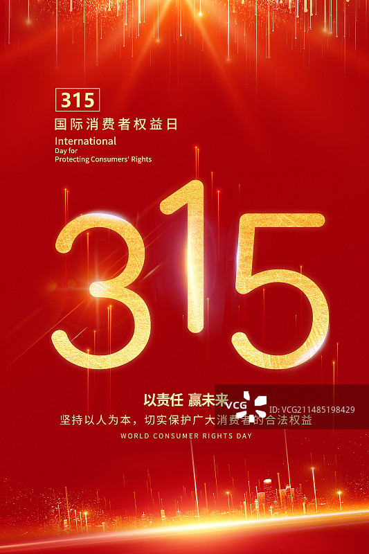 3月15国际消费者权益日 诚信/维权/消保/保护/食品安全/职责/信任 舞台会议背景插画海报模版图片素材