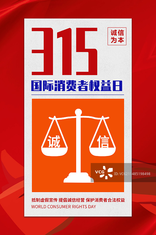 3月15国际消费者权益日 诚信/维权/消保/保护/食品安全/职责/信任 极简几何背景插画海报模版图片素材