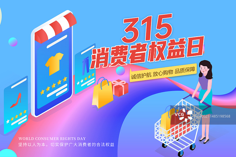 3月15国际消费者权益日 诚信/维权/消保/保护/食品安全/职责/信任 电商线上购物插画海报模版图片素材