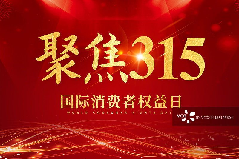 3月15国际消费者权益日 诚信/维权/消保/保护/食品安全/职责/信任 聚焦舞台会议背景插画海报模版图片素材