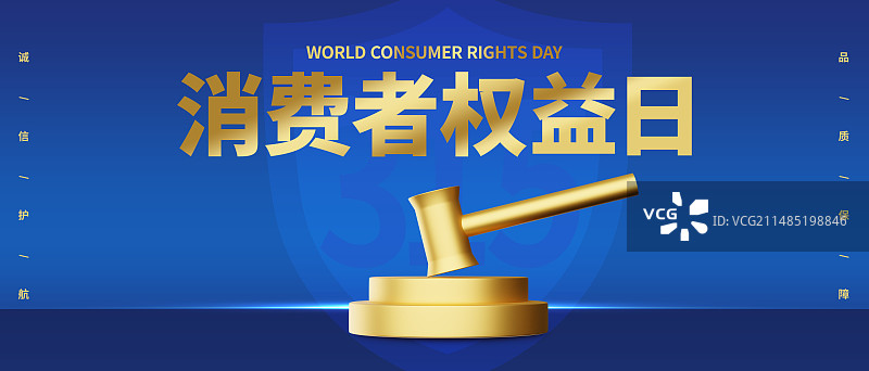 315消费者权益日商业海报设计模板图片素材