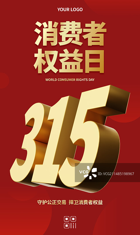315消费者权益日商业海报设计模板图片素材