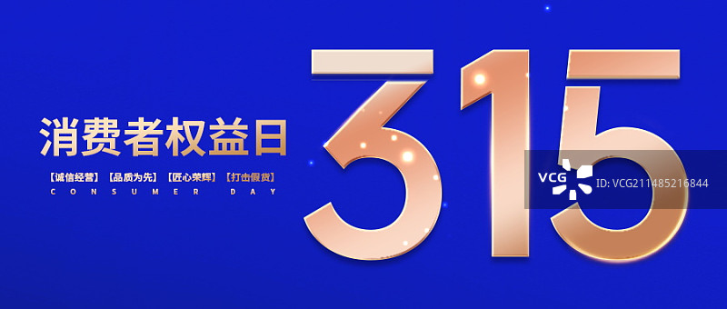 315消费者权益日微信新媒体首图图片素材