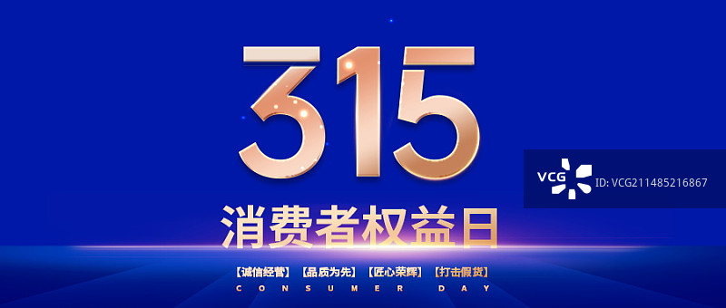 315消费者权益日微信新媒体首图图片素材