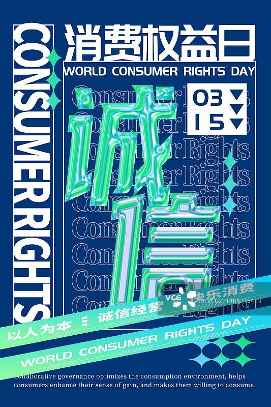 简约图形风格315消费者权益日竖版海报图片素材