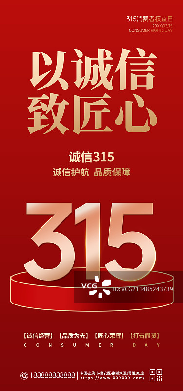 消费者维权日315手机海报图片素材
