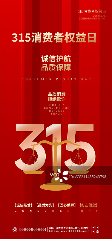消费者维权日315手机海报图片素材