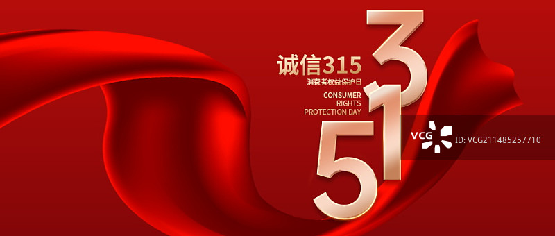 消费者权益日微信新媒体首图图片素材