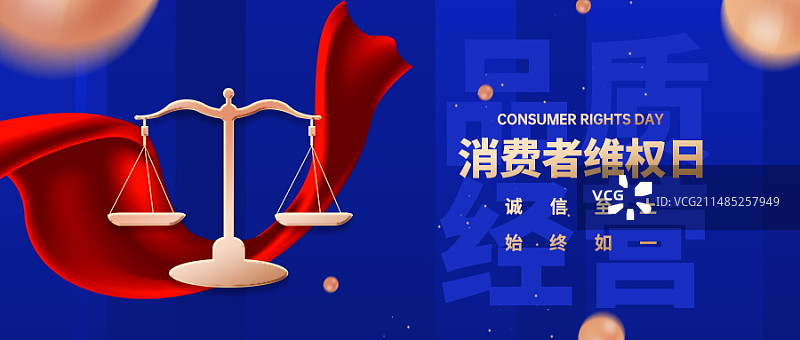 消费者权益日微信新媒体首图图片素材