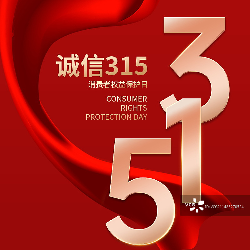 消费者权益日手机新媒体首图图片素材