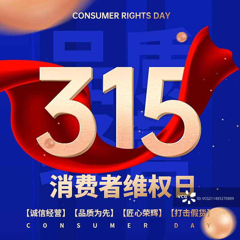 消费者权益日手机新媒体首图图片素材