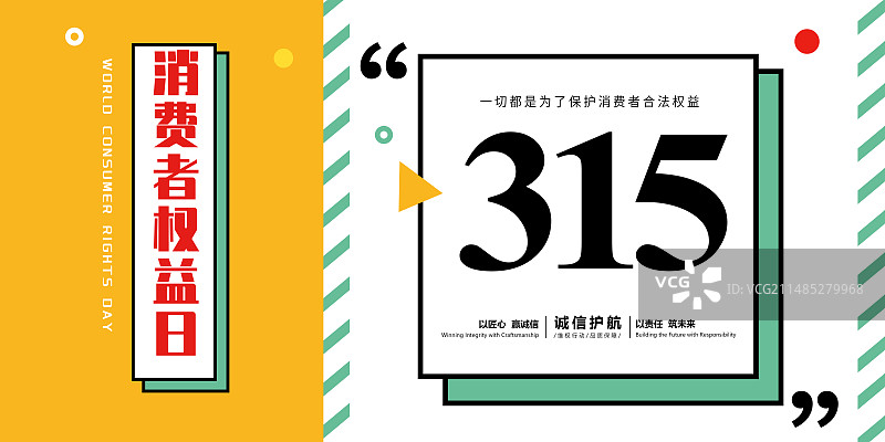 3月15国际消费者权益日 诚信/维权/消保/保护/食品安全/职责/信任 极简几何背景插画海报模版图片素材