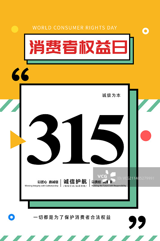 3月15国际消费者权益日 诚信/维权/消保/保护/食品安全/职责/信任 极简几何背景插画海报模版图片素材